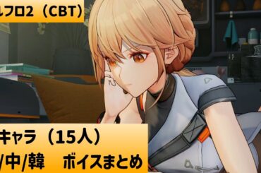 【ドルフロ2】CBT全キャラ、「日/中/韓」ボイスまとめ