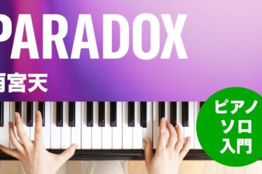 PARADOX / 雨宮天 : ピアノ(ソロ) / 入門