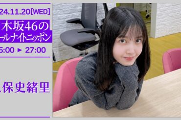 乃木坂46のオールナイトニッポン #283【2024-11-20】久保史緒里
