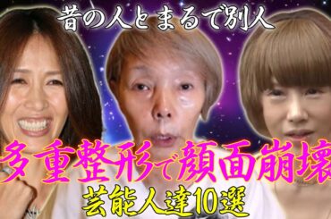 【まるで別人】多重整形で顔面崩壊した女性芸能人10選！