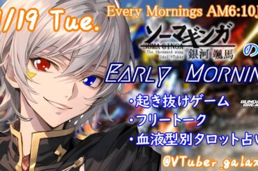【#朝活vtuber 】11/19 銀河颯馬のEarlyMorning【毎朝6時10分から #地下アイドル の朝活配信 / #Vtuber / #銀河颯馬 / ガンダムブレイカー4 】