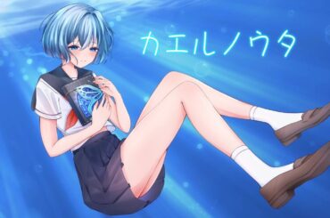 カエルノウタ / cover by 藍凪みいろ