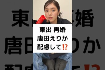 東出 再婚 唐田えりか 配慮して⁉️ #東出昌大 #再婚 #猟師 #松本花林 #唐田えりか #極悪女王 #shorts
