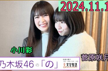 乃木坂46の「の」（乃木のの）菅原咲月,小川彩  2024年11月17日 .