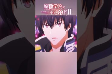 「恋人同士でなければテオ・アスク（聖愛域）を使えぬと思ったか」TVアニメ「魔王学院の不適合者Ⅱ」EPISODE 19「大魔王教練」｜2024年4月12日より放送中 #魔王学院の不適合者 #魔王学院
