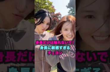 身長だけは触れないで！身長に敏感すぎるチェヨン [twice] #kpop #twice #shorts