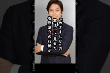 谷原章介のハプニング対応に賞賛の嵐#shorts #谷原章介 #小室瑛莉子