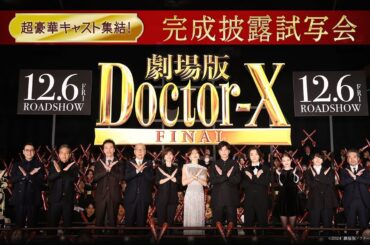 【超豪華キャスト集結！】『劇場版ドクターX FINAL』完成披露試写会