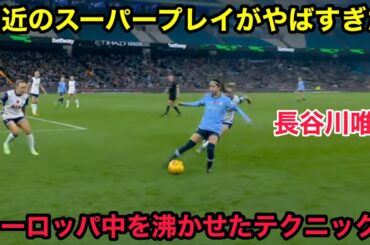 長谷川唯が直近10試合でスタジアムを爆上げさせた凄すぎる瞬間