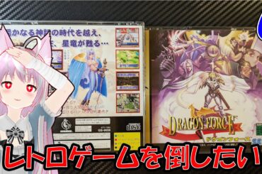 #(SS)ドラゴンフォース （6）雑談配信 (#レトロゲーム #ファミコン #メガドライブ #PCエンジン 等)  #shorts