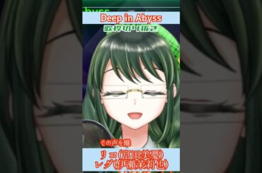 【#歌ってみた 】Deep in Abyss/リコ(富田美憂)、レグ(伊瀬茉莉也)【Coverd by こめはっぱ】【#shorts 】【#vsinger 】【#メイドインアビス 】【#アニソン 】