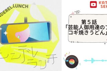 オーディオドラマ「シンデレランチ」～第５話「芸能人御用達のプルコギ焼きうどん」