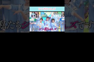 『シン花ちゃんズ』#日向坂46 #日向坂で会いましょう #富田鈴花 #佐々木美玲 #松田好花