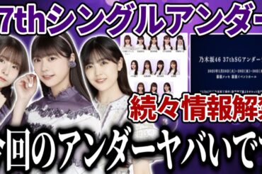 【乃木坂46】今回の37thシングルアンダー、｢37thSGアンダーライブ｣超期待大です。。。【冨里奈央】