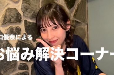 【ゆうなのお悩み相談】お酒を飲みながらまったり解決🍷inサイゼ