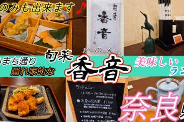 #奈良旅編6 隠れ家的『旬菜 香音』さんで美味しいランチ頂きました🎵