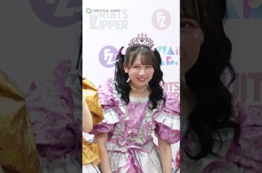 囲み取材で質問の内容を忘れちゃったFRUITS ZIPPER松本かれん #shorts