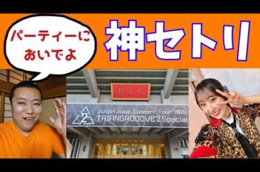 【Juice=Juice🎤】今夜はHeartyPartyで楽しい！日本武道館公演レポ【アイドル ハロプロ】