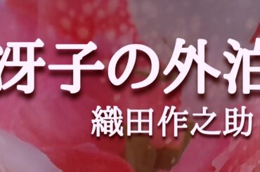【朗読】『冴子の外泊』[名作朗読/短編小説/大人向け読み聞かせ]  作:織田作之助