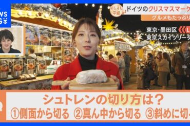 東京スカイツリーで開催中の本場・ドイツのクリスマスマーケット！巨大シュトレン登場で気になる！シュトレンの切り方とは？【すたすた中継】｜TBS NEWS DIG
