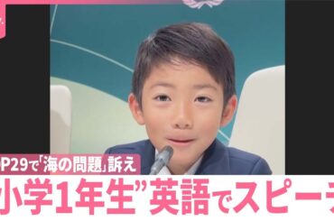 【「COP29」】小学1年生が英語でスピーチ  釣り好き少年「海の問題」訴え