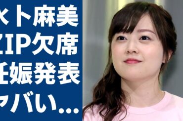 水卜麻美アナが「ZIP」欠席理由を共演者達も言えなかったまさかの理由...後日夫の口から発表される妊娠報告の真相に一同驚愕...！「日テレ」が24時間テレビ終わるまで我慢させた現在に言葉を失う...