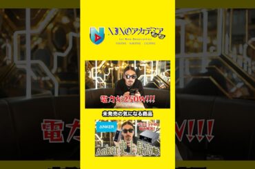 未発売の気になる商品#ninoアカデミア #nino #anker #充電器 #モバイルバッテリー #shorts