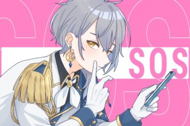 【歌ってみた】SOS/黛 冬優子 【Covered ナツキ・ハイペリオン】