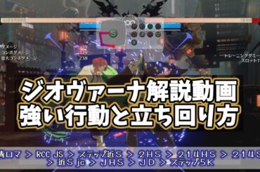 【GGST】天上階経験者によるジオヴァーナ解説動画 （強い行動と立ち回り） l  ギルティギアストライヴ #ggst #ggstrive #ジオヴァーナ #giovanna