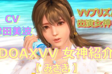 女神紹介 【 みさき 】CV: 津田美波 DOAXVV ブイブイ