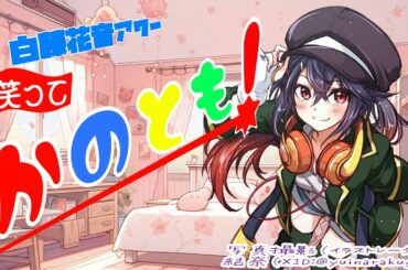 【#初見歓迎  #雑談配信】今日なんか頭めっちゃ重い…重くない？　な　笑ってかのとも #491 【白藤花音 】