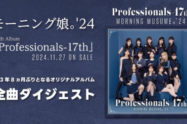 モーニング娘。'24 アルバム『Professionals-17th』全曲ダイジェスト