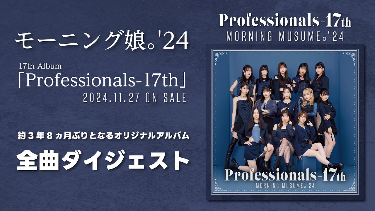 モーニング娘。’24 アルバム『Professionals-17th』全曲ダイジェスト モーニング娘。'24 アルバム『Professionals-17th』全曲ダイジェスト