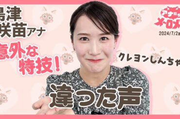 【島津アナ】普段なら絶対見られない姿！ギャップが凄すぎる😂