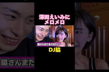 【DJ脇】深田えいみに弄ばれる #short #shorts #ショート