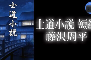 【朗読】「士道小説 短編」一刀流の達人が、初めて刀を抜けずに敗れた！？【時代小説・歴史小説／藤沢周平】