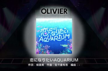 『恋になりたいAQUARIUM』柳場ぱんだ、与那国緋花里、阿岐留カミラ (cover)【ユメステ】
