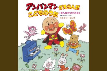 アンパンマン絵かきうた'89