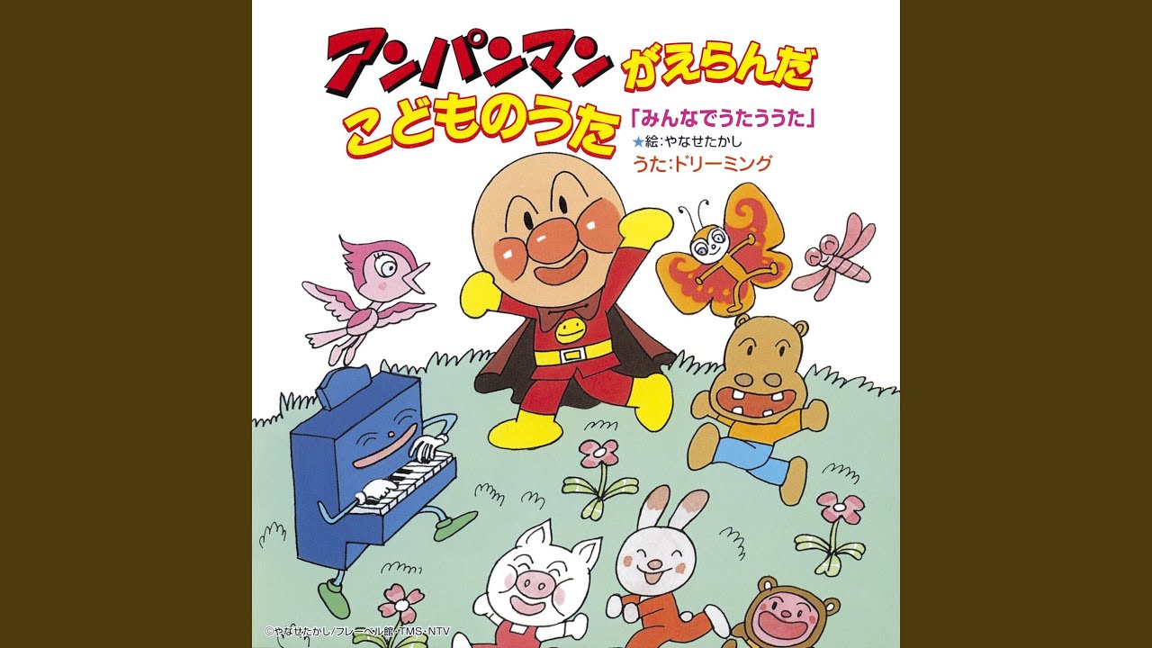 アンパンマン絵かきうた’89 アンパンマン絵かきうた'89