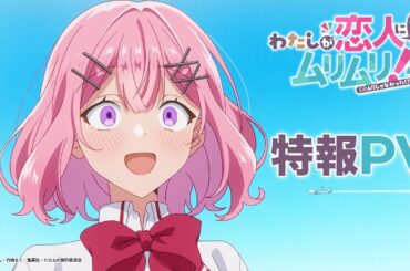 TVアニメ『わたしが恋人になれるわけないじゃん、ムリムリ!（※ムリじゃなかった!?）』特報映像