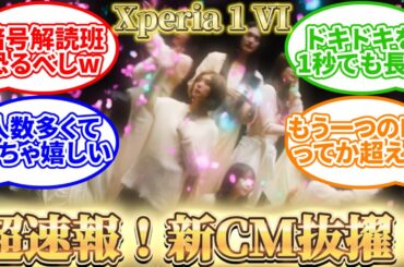 【櫻坂46】Xperia新ウェブCMに大抜擢！！【反応/考察】