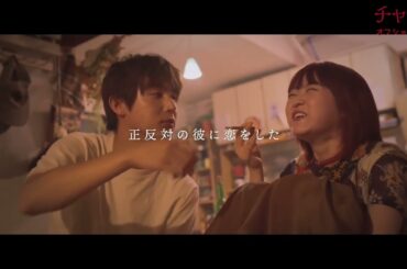 『チャチャ』オフショット映像