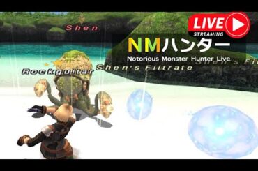 【FF11】NMハンターLIVE