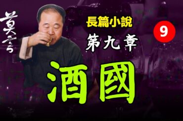 🍷 莫言的長篇小說欣賞：《酒國》（系列9，第9章 ），含繁简中文字幕 #莫言 #小說 #聽書 #小说 #听书