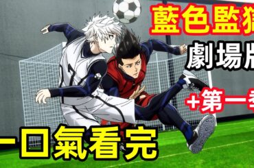 一口氣看完【藍色監獄】劇場版+第一季1~25全集完整版，7月新番