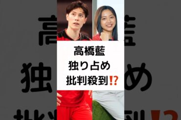 高橋藍 独り占め 批判殺到⁉️ #パリ五輪 #パリ2024 # 高橋藍 #バレーボール #まるでカップル #shorts