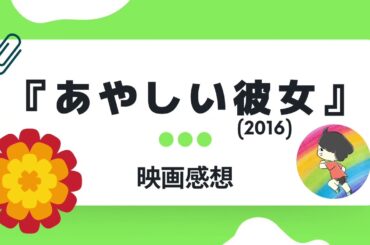 【映画感想】『あやしい彼女』悲しみや悔しさをバネに自分らしく生き直す