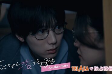 【私たちが恋する理由】スピンオフ『私たちが恋する理由 Another Story』TELASAで独占配信中！（PR30秒）