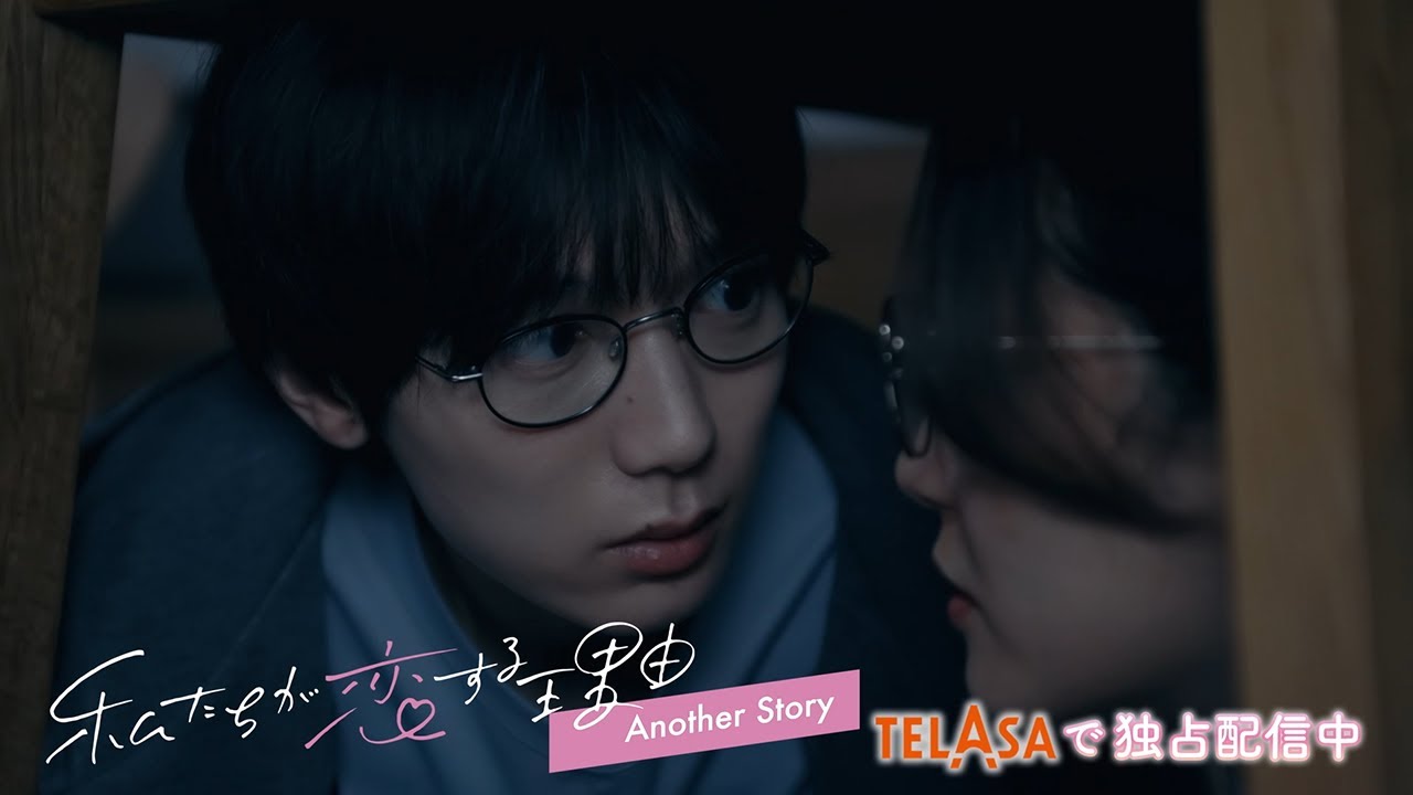 【私たちが恋する理由】スピンオフ『私たちが恋する理由 Another Story』TELASAで独占配信中!(PR30秒) 【私たちが恋する理由】スピンオフ『私たちが恋する理由 Another Story』TELASAで独占配信中!(PR30秒)