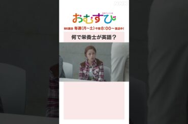 【#橋本環奈】何で栄養士が英語？NHK総合 毎週(月～土)午前8:00～ | #朝ドラおむすび | NHK | #shorts